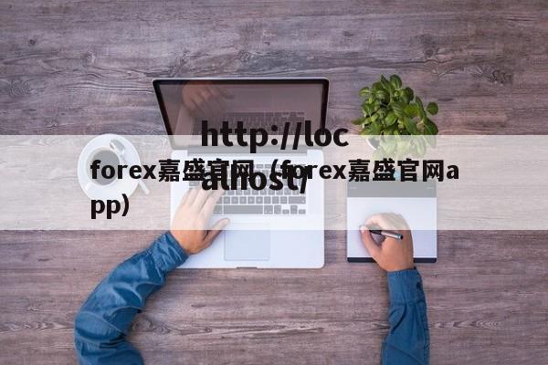 forex嘉盛官网(forex嘉盛官网app)
