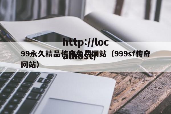 99永久精品传奇免费网站(999sf传奇网站)