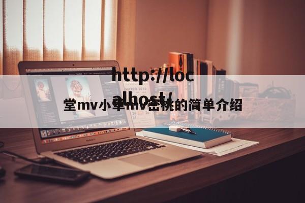堂mv小草mv密桃的简单介绍