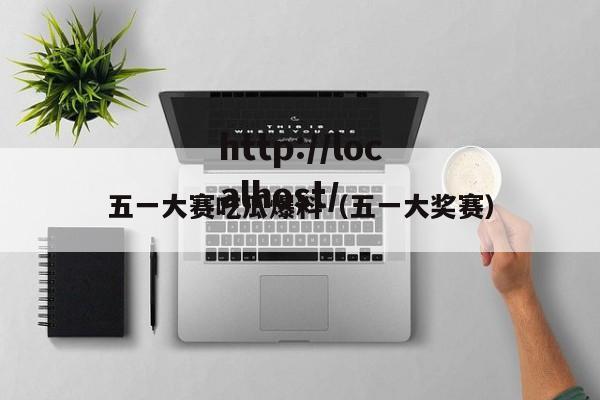 五一大赛吃瓜爆料(五一大奖赛)
