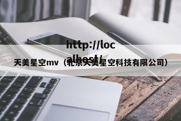 天美星空mv(北京天美星空科技有限公司)